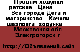 Продам ходунки детские › Цена ­ 500 - Все города Дети и материнство » Качели, шезлонги, ходунки   . Московская обл.,Электрогорск г.